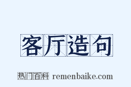 客厅造句是什么意思的图片